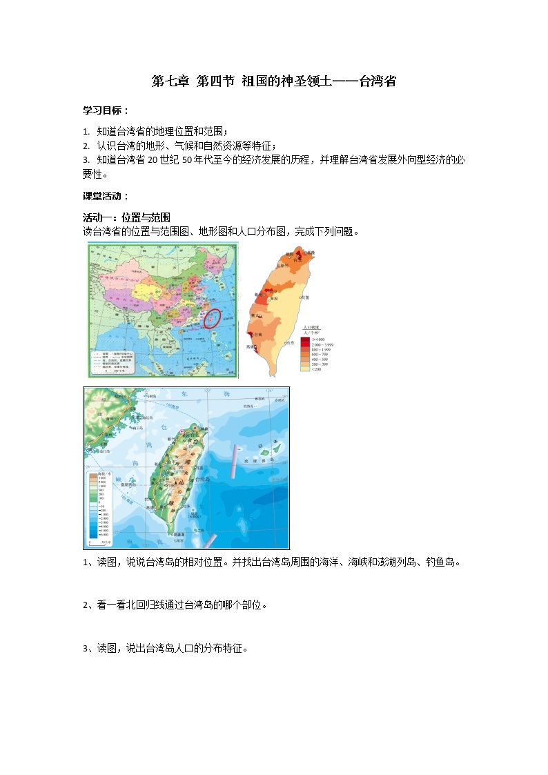 7.4《祖国的神圣领土——台湾省》课件PPT+教案+同步训练+导学案01