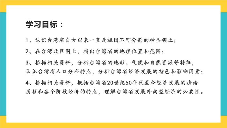 7.4《祖国的神圣领土——台湾省》课件PPT+教案+同步训练+导学案02