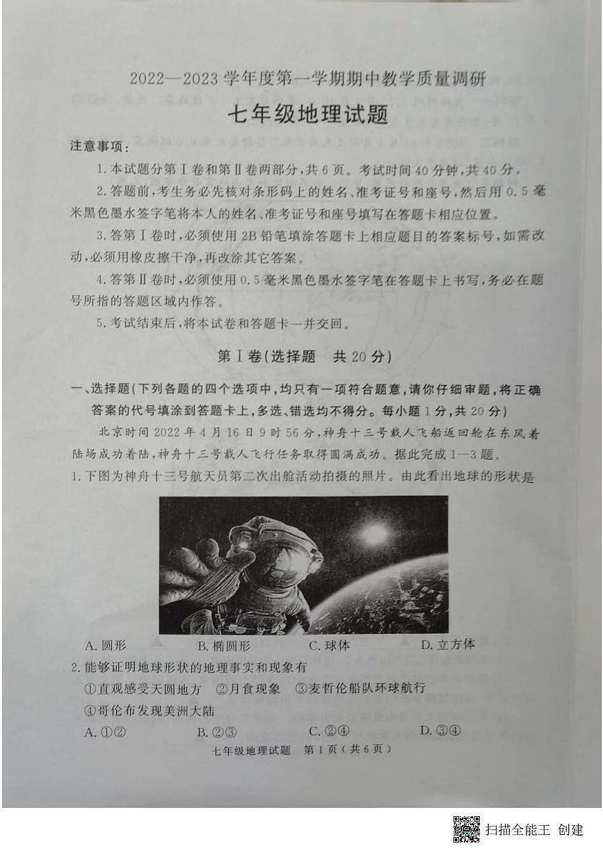 山東省濟寧市梁山縣2022-2023第一學(xué)期期中教學(xué)質(zhì)量調(diào)研七年級地理試題第1頁
