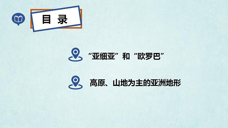 湘教版七年级地理下6.1亚洲及欧洲(第1课时)课件04