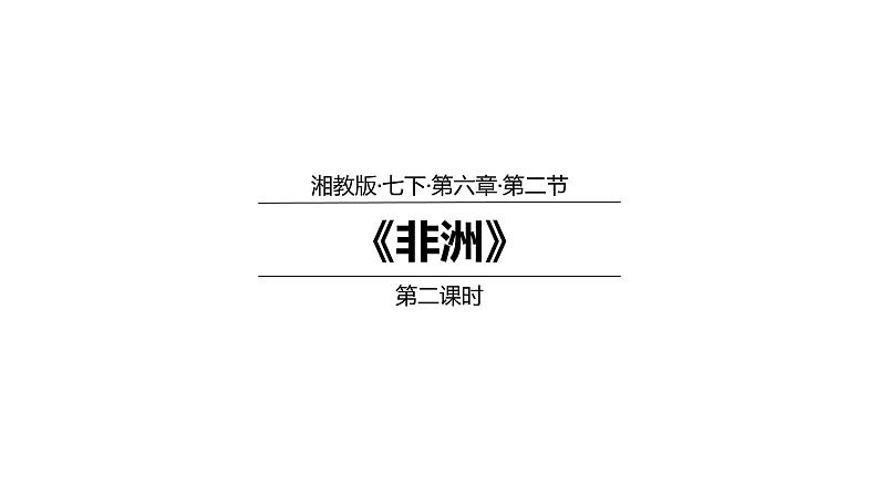 湘教版七年级地理下6.2非洲(第2课时)课件01