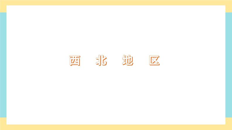 地理八下人教版 8.1 自然特征与农业 课件第1页