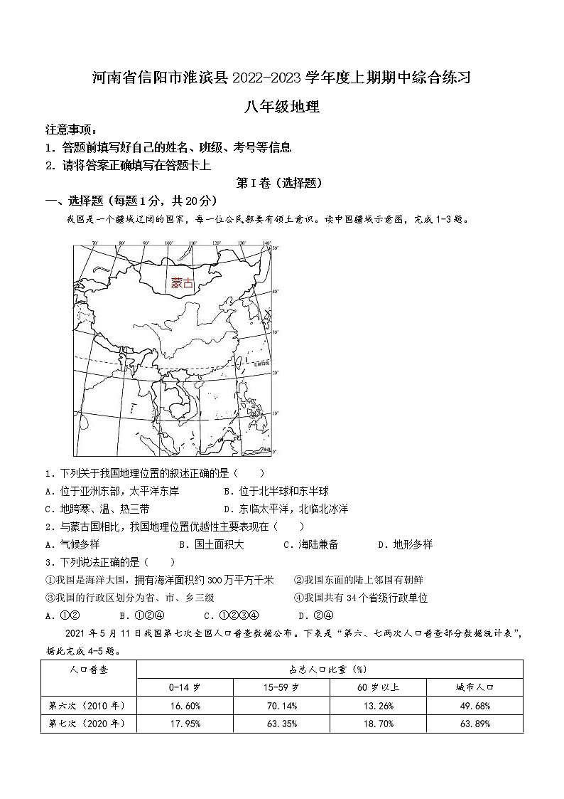 河南省信阳市淮滨县2022-2023学年八年级上学期期中地理试题(含答案)01