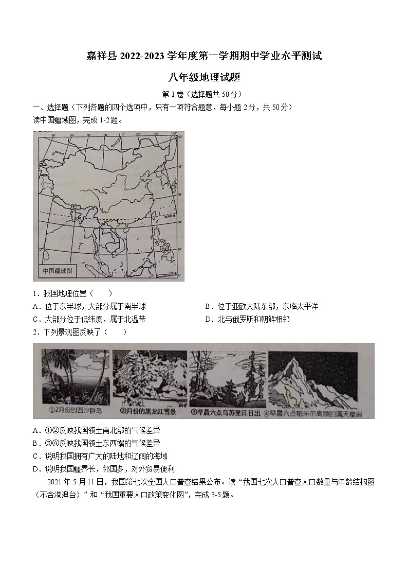 山东省济宁市嘉祥县2022-2023学年八年级上学期期中地理试题(含答案)01