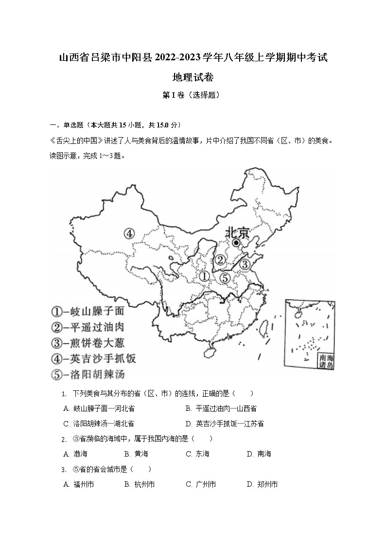 山西省吕梁市中阳县2022-2023学年八年级上学期期中考试地理试卷(含答案)第1页