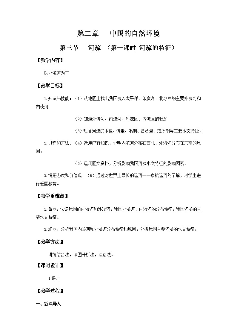 2.3河流(第1课时)(教学设计)-八年级地理上册同步备课系列(人教版)第1页