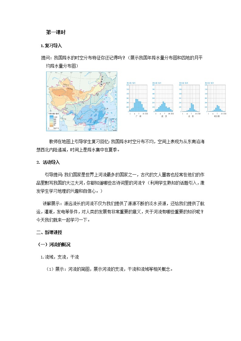 2.3河流(第1课时)(教学设计)-八年级地理上册同步备课系列(人教版)第2页