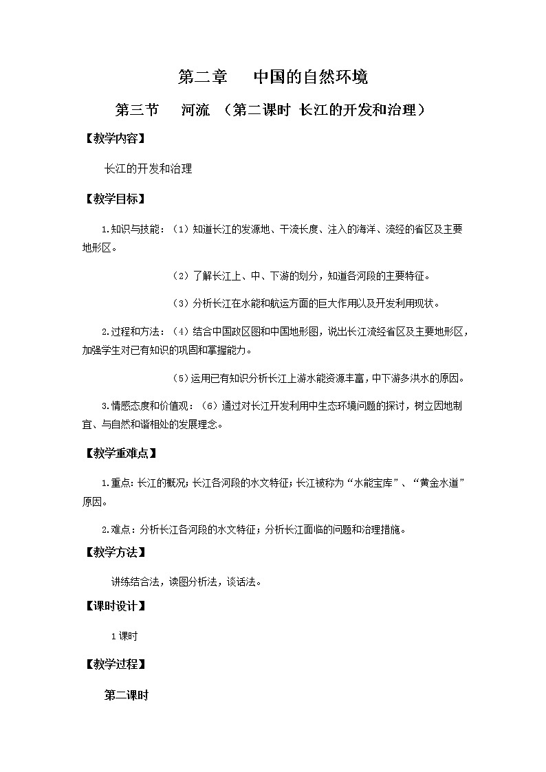 2.3河流(第2课时)(教学设计)-八年级地理上册同步备课系列(人教版)第1页