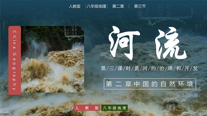 2.3河流(第3课时)(教学课件)-八年级地理上册同步备课系列(人教版)01