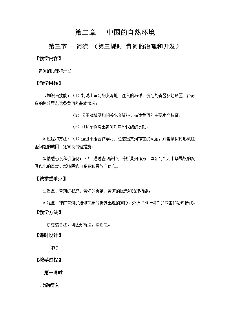 2.3河流(第3课时)(教学设计)-八年级地理上册同步备课系列(人教版)第1页