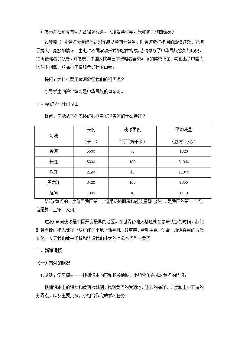 2.3河流(第3课时)(教学设计)-八年级地理上册同步备课系列(人教版)第2页