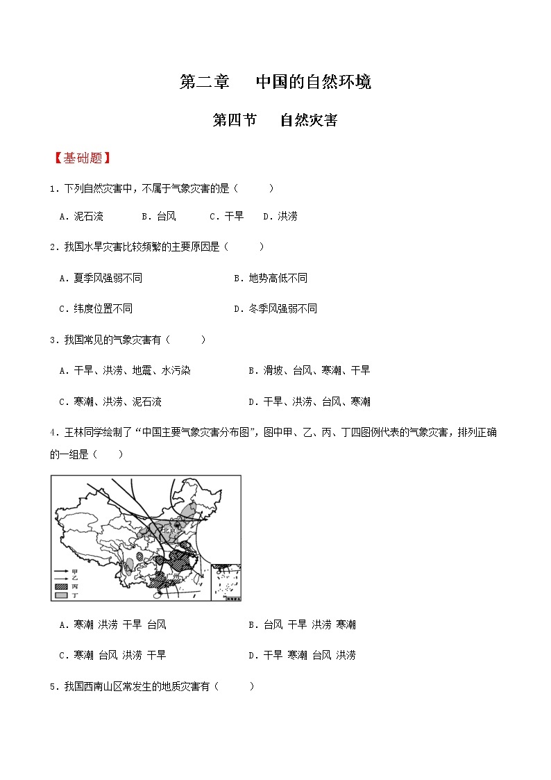 2.4自然灾害（分层练习）-八年级地理上册同步备课系列（人教版）01