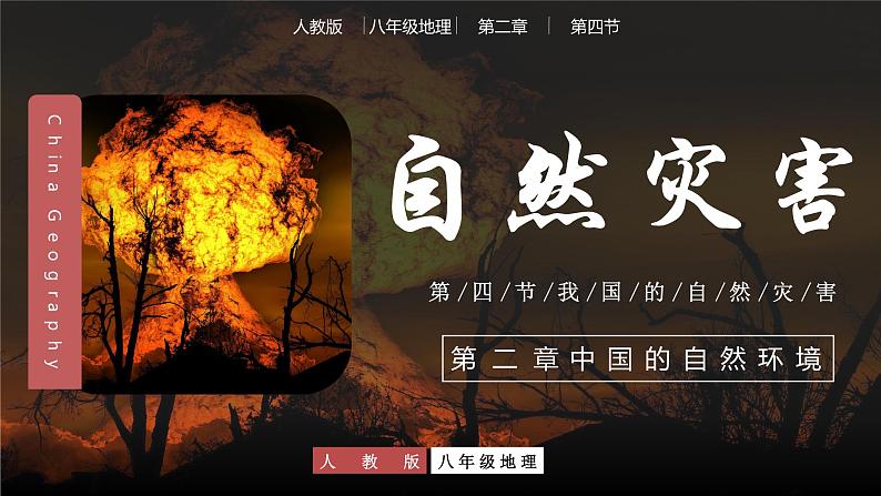2.4自然灾害(教学课件)-八年级地理上册同步备课系列(人教版)第1页
