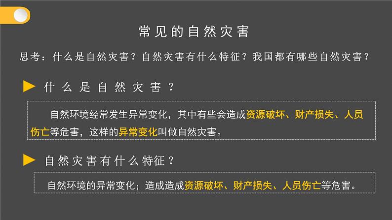 2.4自然灾害(教学课件)-八年级地理上册同步备课系列(人教版)第6页