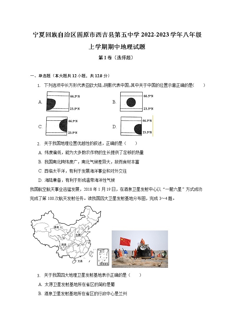 宁夏回族自治区固原市西吉县第五中学2022-2023学年八年级上学期期中地理试题 (含答案)第1页