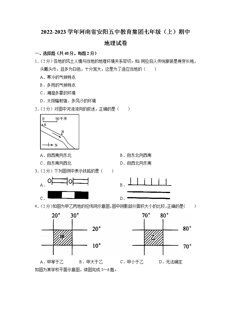 河南省安阳市第五中学教育集团2022-2023学年七年级上学期期中地理试卷(含答案)第1页
