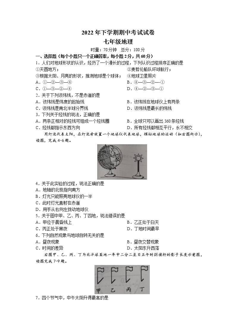 湖南省邵阳市武冈市2022-2023学年七年级上学期期中地理试题（含答案）01