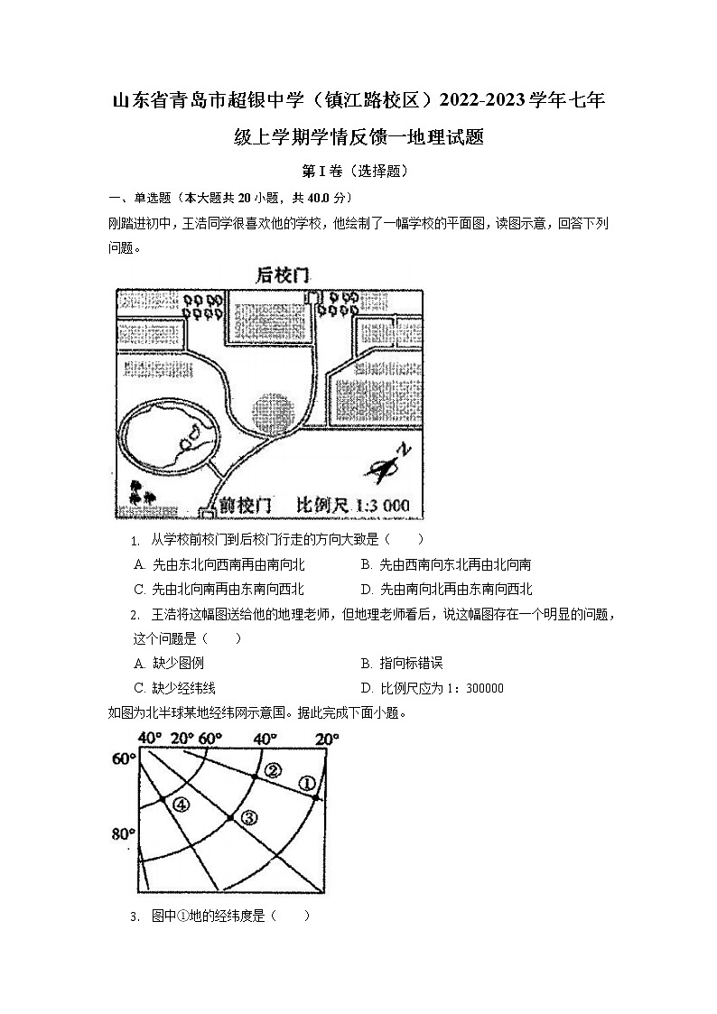 山东省青岛市超银中学(镇江路校区)2022-2023学年七年级上学期学情反馈一地理试题(含答案)第1页