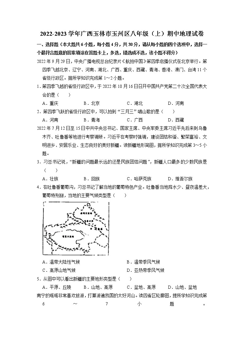 广西玉林市玉州区2022-2023学年八年级上学期期中地理试卷(含答案)01