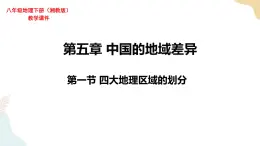 湘教版地理八年级下册5.1 四大地理区域的划分 课件