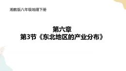 湘教版八年级地理下6.3东北地区的产业分布 课件