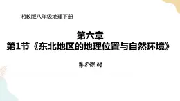 湘教版八年级地理下册6.1   东北地区的地理位置与自然环境  第2课时 课件