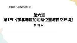 湘教版八年级地理下册6.1   东北地区的地理位置与自然环境 第1课时 课件