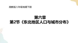 湘教版八年级地理下册6.2   东北地区的人口与城市分布   课件