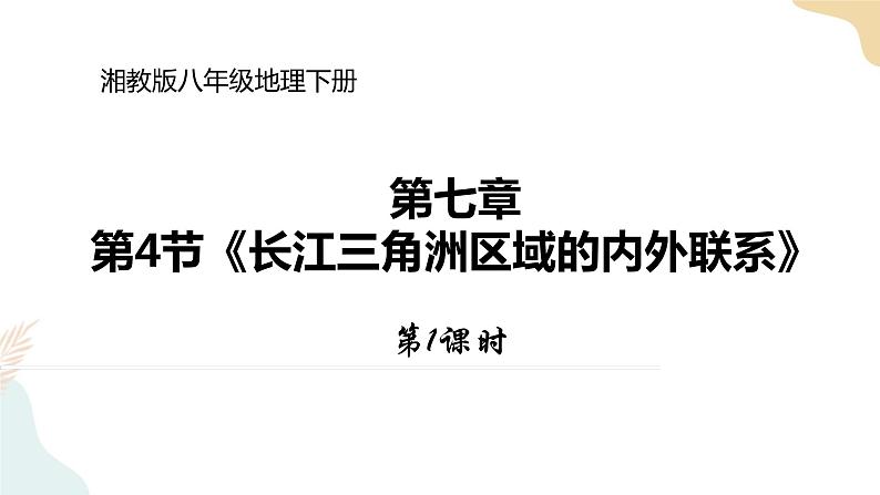 湘教版八年级地理下7.4   长江三角洲区域的内外联系  第1课时 课件第1页