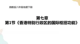 湘教版八年级地理下册7.1香港特别行政区的国际枢纽功能 课件