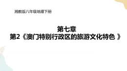 湘教版八年级地理下册7.2   澳门特别行政区的旅游文化特色  课件