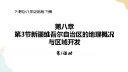 湘教版八年级地理下8.3   新疆维吾尔自治区的地理概况与区域开发   第1课时  课件