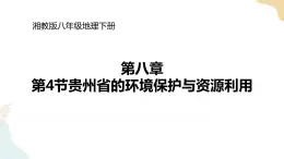 湘教版八年级地理下8.4    贵州省的环境保护与资源利用 课件