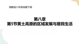 湘教版八年级地理下8.5黄土高原的区域发展与居民生活 课件