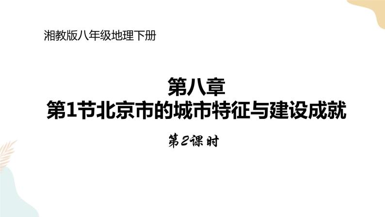 湘教版八年级地理下册8.1   北京市的城市特征与建设成就  第2课时 课件01