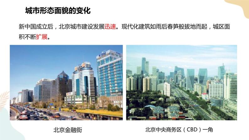 湘教版八年级地理下册8.1   北京市的城市特征与建设成就  第2课时 课件03