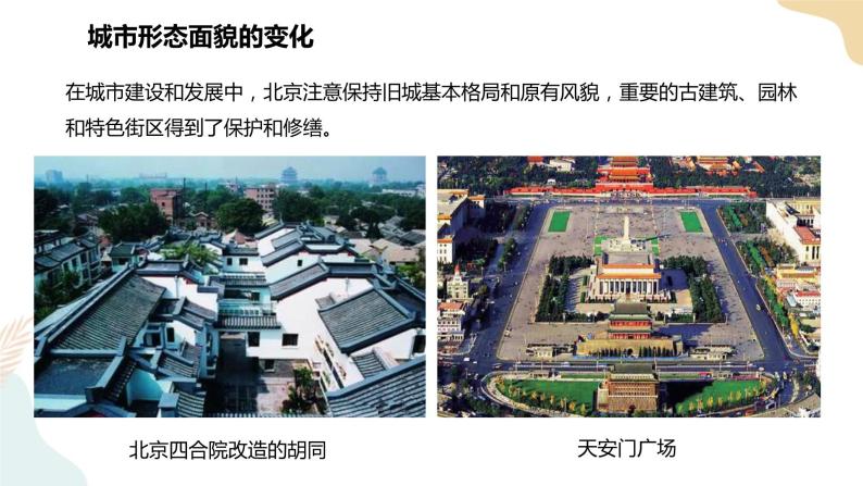 湘教版八年级地理下册8.1   北京市的城市特征与建设成就  第2课时 课件04