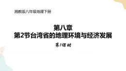 湘教版八年级地理下册8.2   台湾省的地理环境与经济发展   第1课时 课件