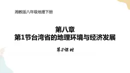 湘教版八年级地理下册8.2   台湾省的地理环境与经济发展 第2课时 课件