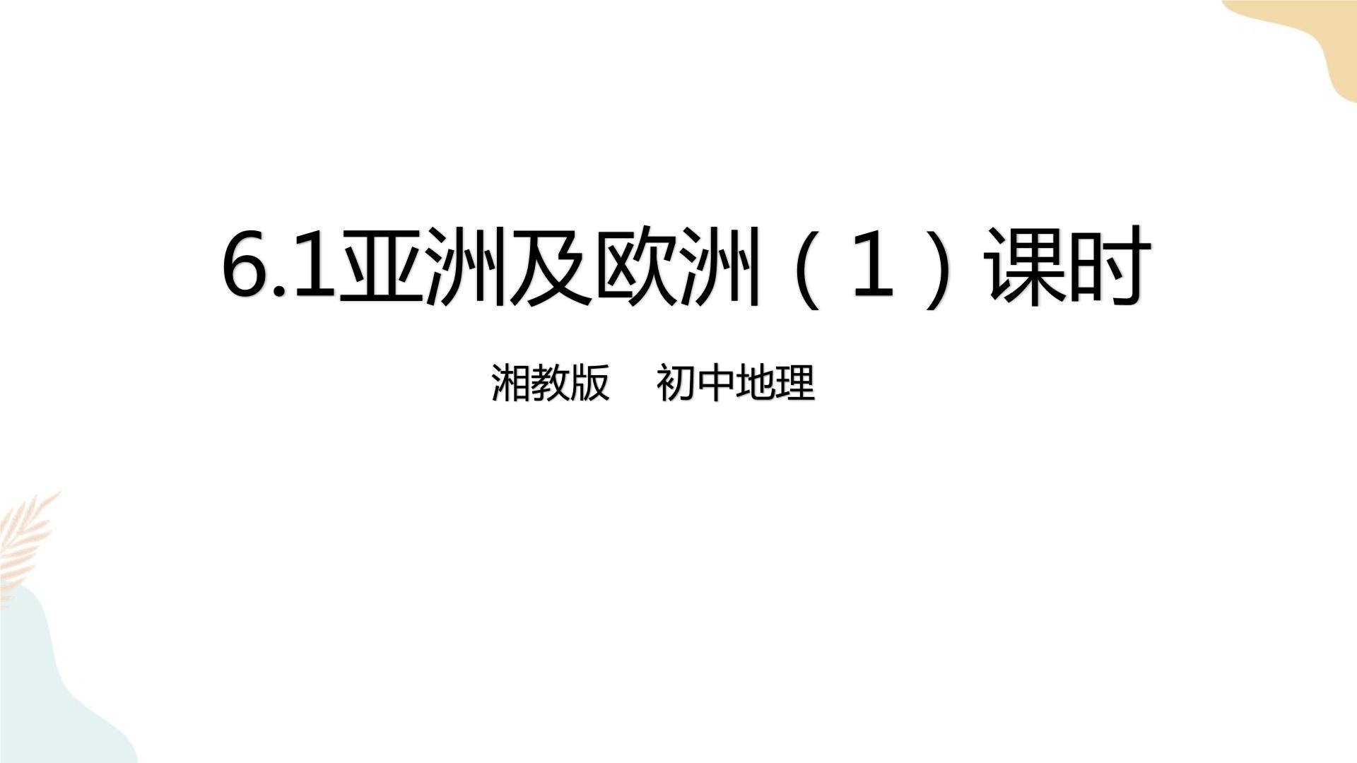 湘教版地理七下课件PPT（送教学设计+同步练习+导学案）全册