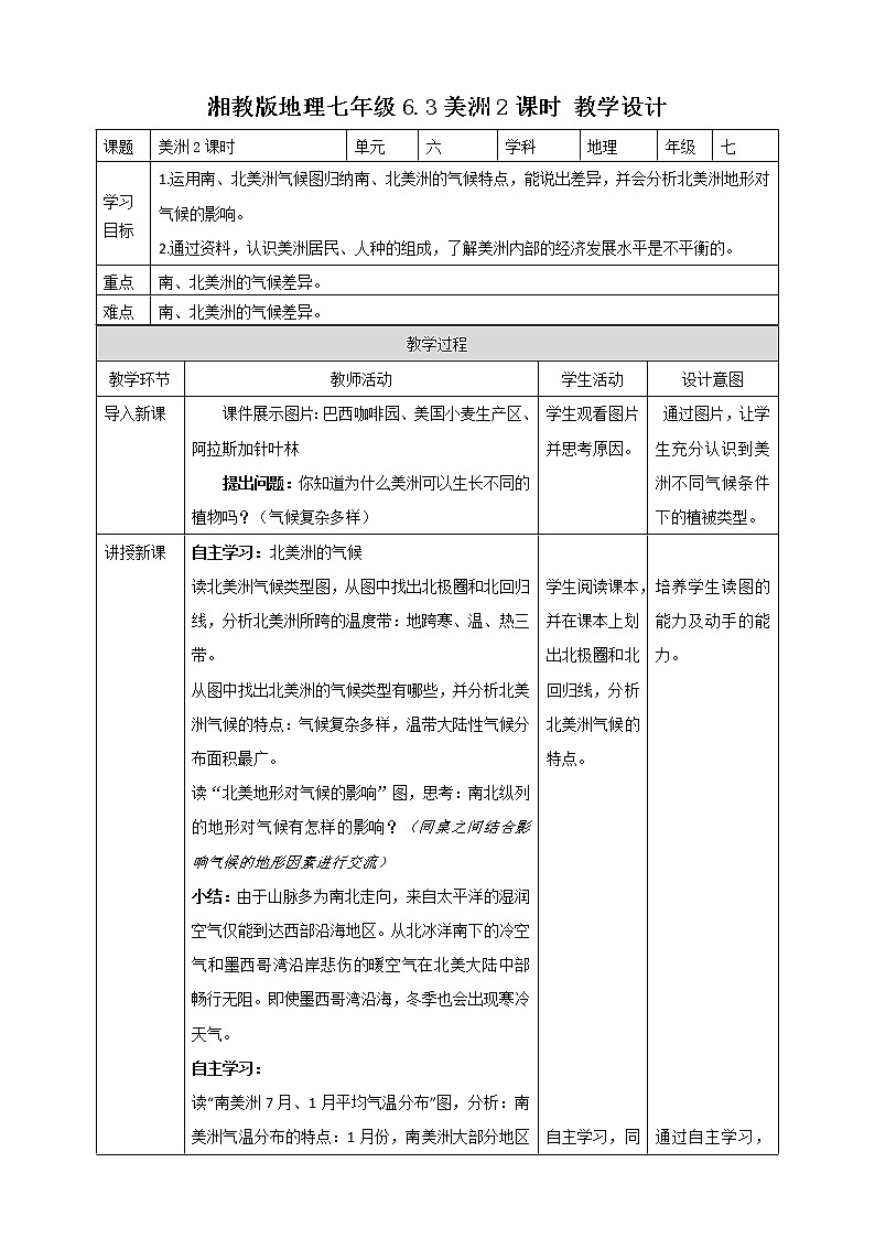 湘教七下6.3美洲2课时 教学设计第1页