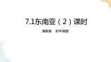 7.1东南亚 第2课时 课件+教案+导学案
