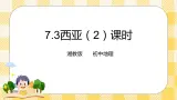 7.3西亚 第2课时 课件+教案+导学案