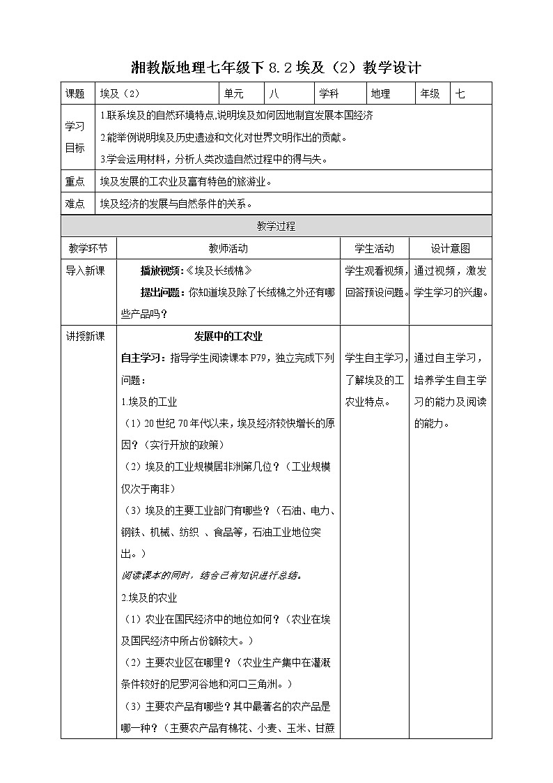 湘教七下8.2.2埃及 教学设计第1页