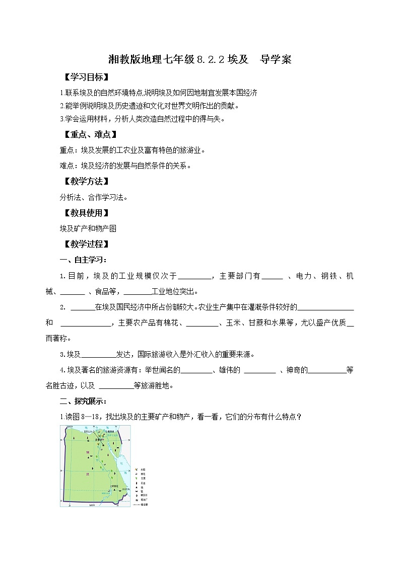 湘教七下8.2.2埃及 导学案第1页