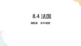 8.4法国 课件+教案+导学案