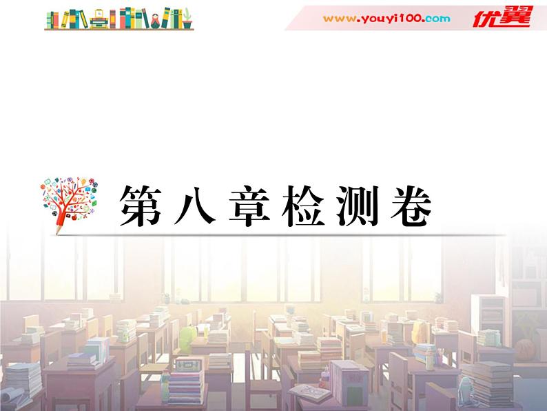 初中地理7下第8章 检测卷习题课件01