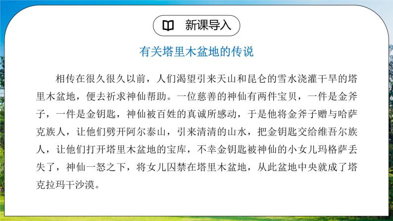 人教版（新课标）地理八下：8.2《干旱的宝地——塔里木盆地》（第一课时）（课件+教案）02