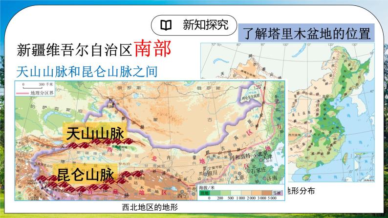 人教版（新课标）地理八下：8.2《干旱的宝地——塔里木盆地》（第一课时）（课件+教案）08