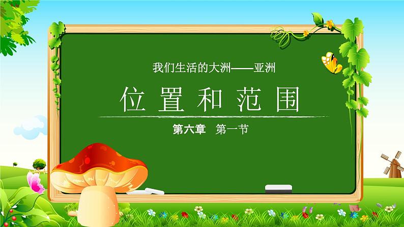 2022-2023学年人教版地理七年级下册第六章第一节《位置和范围》课件01